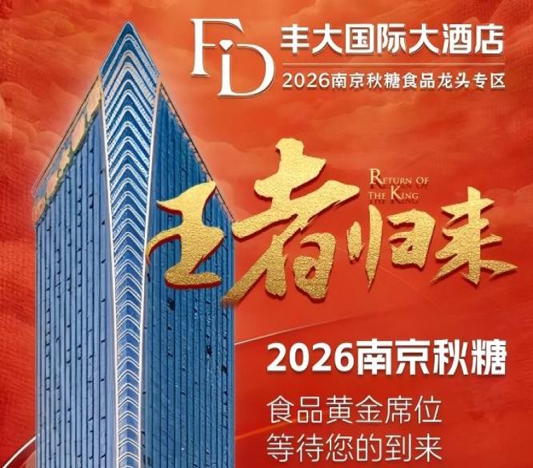 官宣定论！2026南京秋季糖酒会丰大酒店品牌名录公布，食品龙头纷纷落位