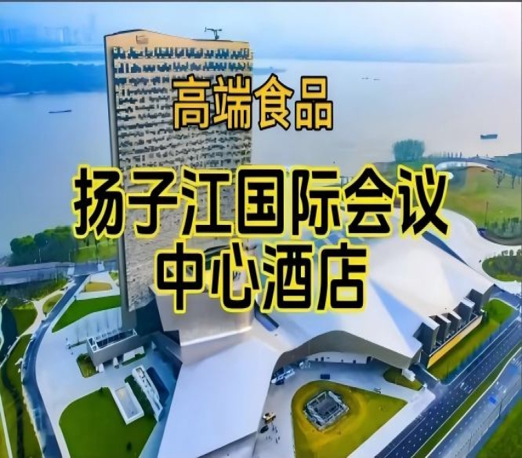南京秋季糖酒会食品酒店，扬子江酒店（展区）（附参展企业名录）
