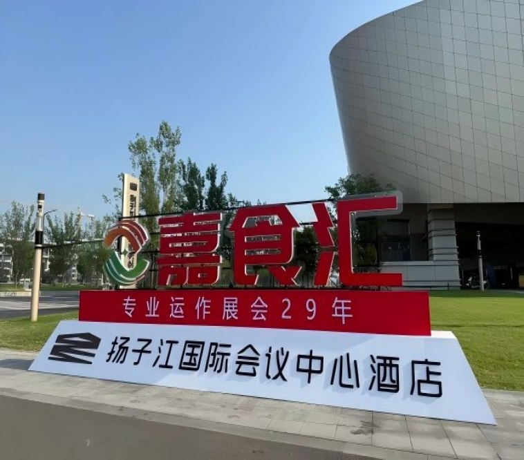 2026南京秋糖，扬子江酒店参展指南（食品经销商必读）