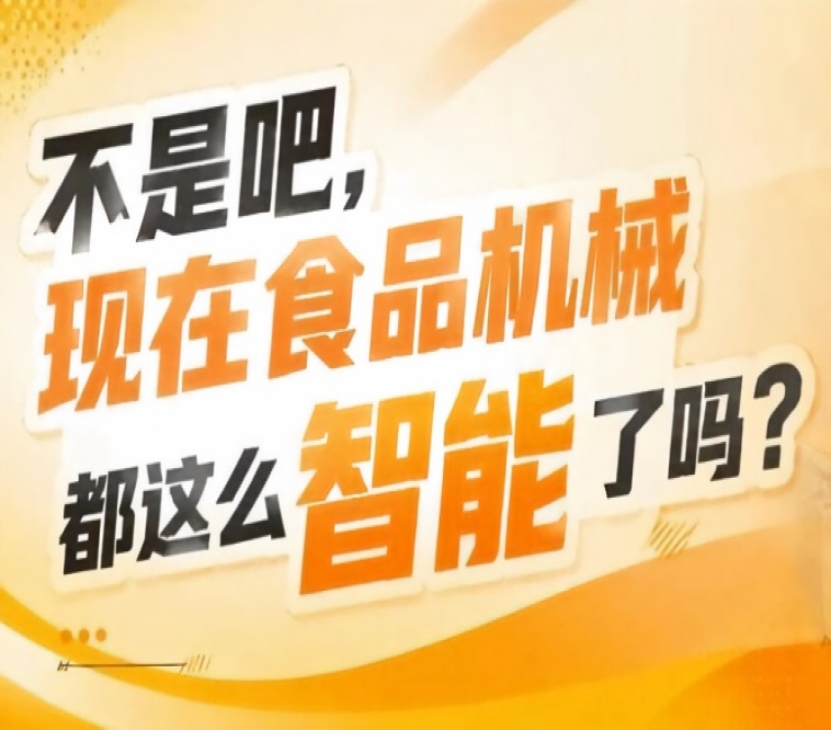 客群极度垂直工程订单转化率高，2026南京秋糖9号食品机械馆直面*B端采购需求拿大单拓工程渠道