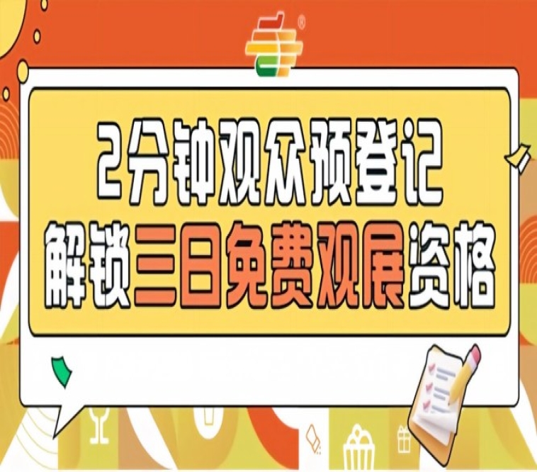 第115届南京秋糖预登记启动，提前登记轻松免票入场