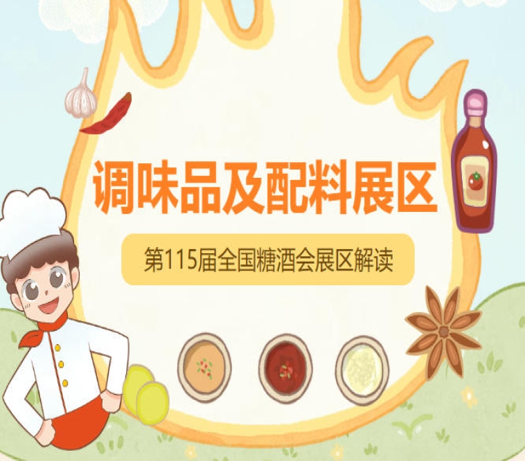 2026南京秋糖调味品展区展现行业创新活力