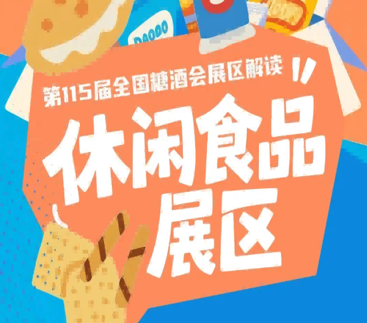2026南京秋糖休闲食品展区7-8号馆休闲食品专区参展品类范围及入驻流程全解析