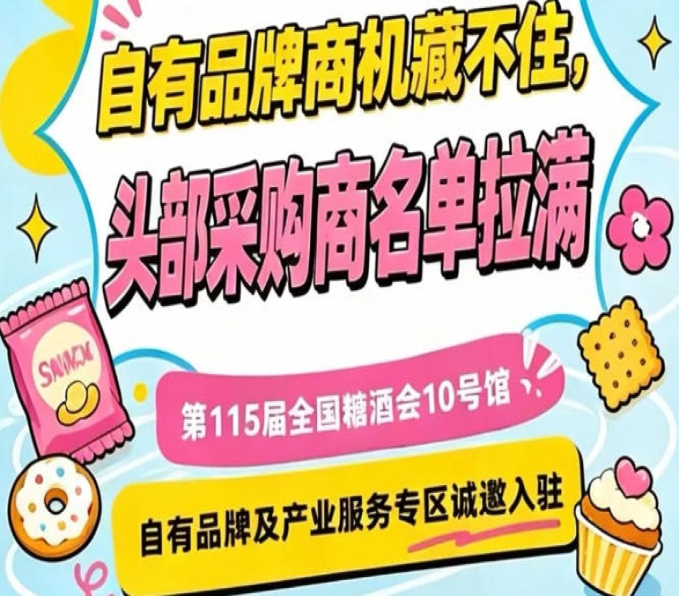 南京秋季糖酒会10号馆，产业服务与自有品牌展位火热招募