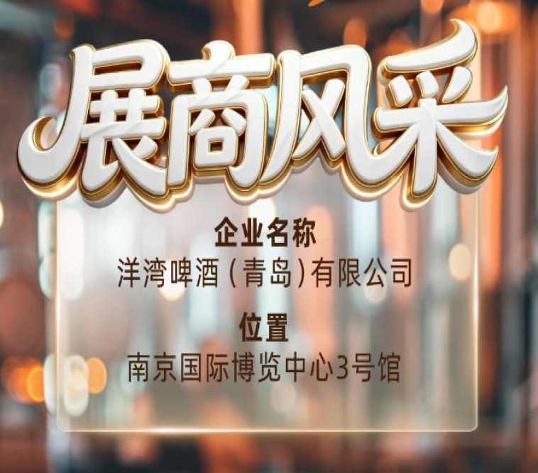 第115届南京秋季全国糖酒会展商风采——洋湾啤酒（青岛）有限公司秋糖合作