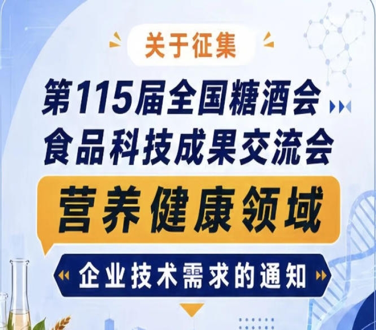 全国糖酒会食品科技成果交流会营养健康企业需求征集通知公告