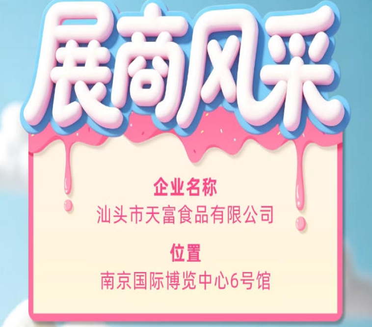 第115届全国糖酒会参展企业风采聚焦：汕头市天富食品有限公司