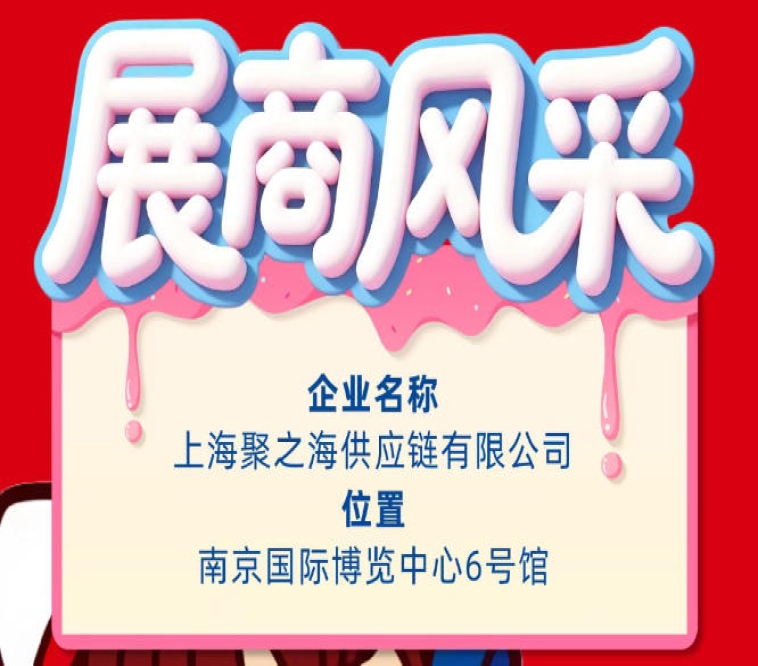 南京秋季全国糖酒会参展企业风采——上海聚之海供应链有限公司