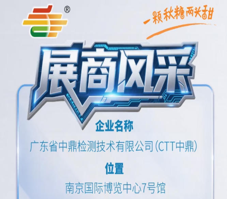 第115届秋季南京全国糖酒会展商抢先看——广东省中鼎检测技术有限公司（CTT中鼎）
