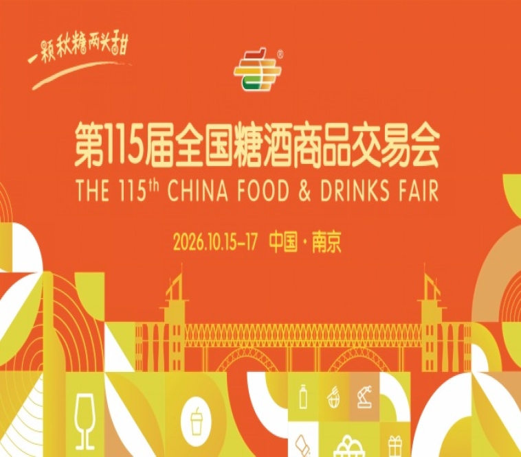 南京秋糖2026第115届秋季全国糖酒会活动安排与时间安排