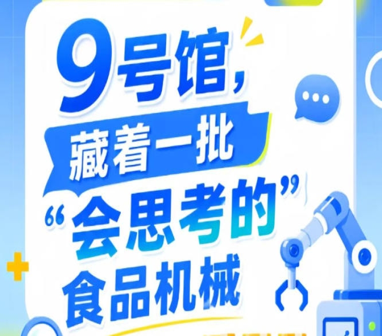 第115届南京秋季全国糖酒会9号馆（2026），“会思考的”食品机械惊艳亮相