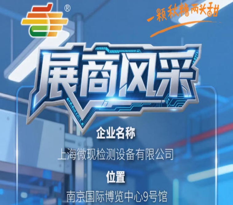 第115届南京秋季全国糖酒会（2026）展商介绍——上海微现检测设备有限公司