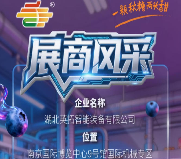 第115届南京秋季全国糖酒会企业风采展示——湖北英拓智能装备有限公司
